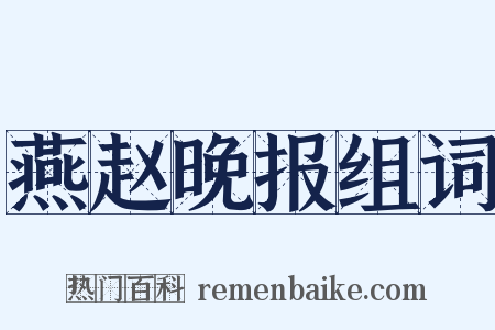 燕赵晚报组词是什么意思的图片